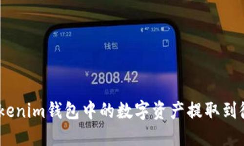 如何将TokenTokenim钱包中的数字资产提取到微信：一步步指导