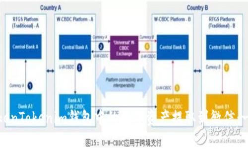 如何将TokenTokenim钱包中的数字资产提取到微信：一步步指导