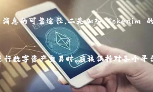 Tokenim 是一个以区块链为基础的平台，致力于提供各种数字资产的服务。关于 Tokenim 是否支持 TRC（TRON 的代币标准），我们可以先了解 TRC 的基本信息。TRC 主要包括 TRC10 和 TRC20 两种类型，前者是基础的代币标准，后者则是兼容以太坊 ERC20 标准的智能合约代币。

Tokenim与TRC的兼容性

首先，需要明确的是，Tokenim 是否支持 TRC 代币取决于该平台对于不同区块链网络的兼容性与集成能力。若 Tokenim 支持 TRC 标准，那么用户将能够在平台上进行基于 TRC 代币的交易和交换。

Tokenim平台的优势

Tokenim 如果支持 TRC 代币，将为用户提供很多便利。例如，用户能够方便地在平台上进行基于 TRON 网络的资产管理，享受快速的交易确认时间和低廉的交易费用。而 TRON 网络以其高吞吐量而闻名，适合进行大规模的交易，这对投资者和开发者来说都是一个好消息。因此，支持 TRC 将极大提升 Tokenim 的市场竞争力。

TRC代币的潜力

TRC 代币，尤其是 TRC20 的代币，能够为开发者提供更加灵活的智能合约功能。这意味着，支持 TRC 的平台，可以吸引更多的开发者来发行自己的代币，创建更丰富的去中心化应用。相较于其他网络，TRON 支持的这些代币可以在游戏、社交媒体和金融服务等多个领域得到应用。

如何确认Tokenim是否支持TRC

用户如果希望了解 Tokenim 是否支持 TRC，可以通过以下几种方式进行确认。一是查看 Tokenim 的官方网站或官方公告，这通常是获取最新消息的可靠途径。二是加入 Tokenim 的官方社区或社交媒体，询问团队或其他用户的意见和经验。三是通过用户界面直接试用，查看是否可以找到与 TRC 相关的交易选项和资产。

总结

总之，确认 Tokenim 是否支持 TRC 是用户做出投资决策的重要一步。如果该平台支持 TRC，将会为用户提供更大的灵活性和便利性。用户在进行数字资产交易时，应该保持对各个平台的动态关注，从而做出更明智的决策。

如果需要更详细的信息或者最新的动态，建议直接访问 Tokenim 的官方网站，或关注其公告板块，以确保获取相关的最新消息。