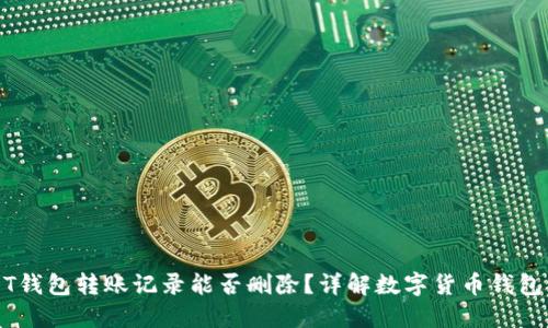 USDT钱包转账记录能否删除？详解数字货币钱包管理