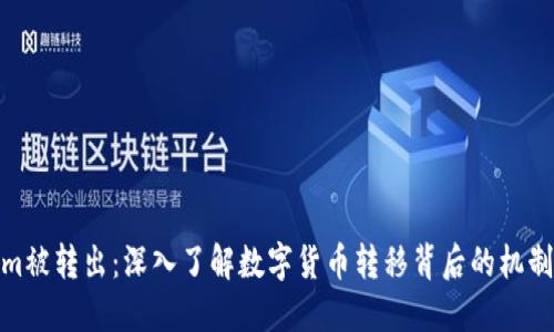 Tokenim被转出：深入了解数字货币转移背后的机制与影响