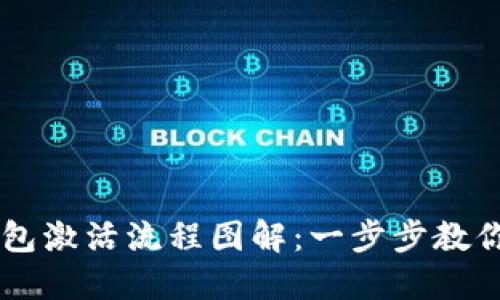 区块链钱包激活流程图解：一步步教你轻松上手