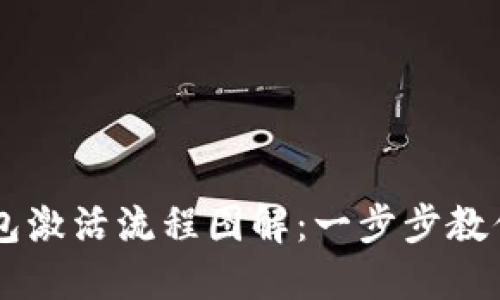 区块链钱包激活流程图解：一步步教你轻松上手