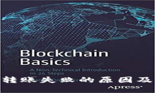 Tokenim转账失败的原因及解决方法