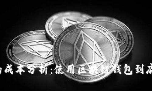 区块链钱包的成本分析：使用区块链钱包到底需要多少钱？
