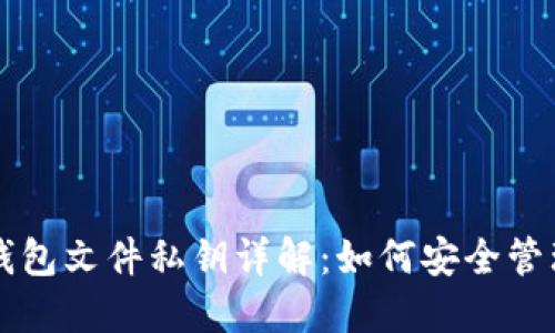 比特币钱包文件私钥详解：如何安全管理和使用