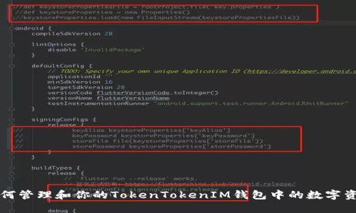 如何管理和你的TokenTokenIM钱包中的数字资产