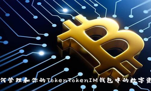如何管理和你的TokenTokenIM钱包中的数字资产
