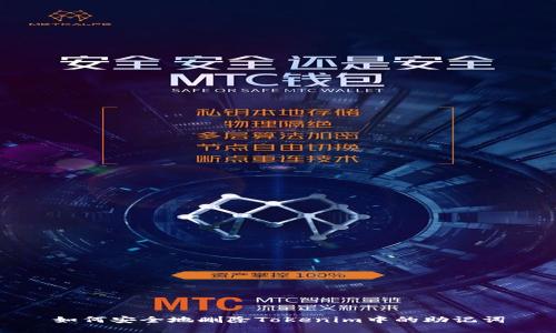 如何安全地删除Tokenim中的助记词