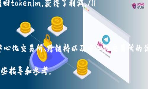 TP（Token Protocol）和tokenim（通常是指在特定区块链或平台上发行的代币）之间的互转问题是一个相对复杂的主题。具体情况取决于以下几个因素：

### 1. TP与Tokenim的定义
TP是一种去中心化的代币协议，旨在为用户提供安全且灵活的代币交换功能。它通常通过智能合约在区块链上运行，确保交易的透明性和不可篡改性。tokenim则是指在某个平台或区块链上发行的具体代币，可能用于多种用途，包括支付、投票或资产管理。

### 2. 互转的前提条件
要实现TP与tokenim之间的互转，需要以下几个前提条件：
ul
  li两者是否在相同的区块链生态系统中。例如，如果TP和tokenim都是基于以太坊的ERC-20代币，互转的可能性就更大。/li
  li是否存在支持这种互转的智能合约或去中心化交易所（DEX）。在某些情况下，特定的DEX或流动性池提供了不同代币之间的直接交换功能。/li
  li代币的兼容性。不同的代币标准（如ERC-20或TRC-20）可能影响互转的能力。/li
/ul

### 3. 互转的方式
如果满足上述条件，TP与tokenim之间的互转可以通过以下方式实现：
ul
  listrong去中心化交易所（DEX）/strong: 用户可以在DEX上交换TP和tokenim，通常需要支付一定的交易手续费。这些平台提供了用户友好的界面，使得交易过程简单直接。/li
  listrong跨链桥/strong: 如果TP和tokenim位于不同的区块链上，用户可能需要使用跨链桥。这些桥接技术允许用户在不同区块链之间自由转移资产。/li
  listrong中心化交易所/strong: 通过中心化交易所，用户可以先将TP兑换为法币或稳定币，再将其转换为tokenim。这种方法通常手续费较低，但可能存在更高的安全和信任风险。/li
/ul

### 4. 潜在风险
尽管TP与tokenim之间的互转看似便利，但用户应该意识到一些潜在的风险：
ul
  listrong市场波动/strong: 代币的市场价值可以快速波动，用户在互转时可能面临未预见的损失。/li
  listrong智能合约漏洞/strong: 使用不同的智能合约进行交易时，合约本身的安全性和可靠性至关重要。漏洞可能导致资金损失。/li
  listrong流动性风险/strong: 在某些情况下，某些代币的流动性可能不足，导致用户难以在希望的价格范围内完成交易。/li
/ul

### 5. 实际案例分析
为了更好地理解TP与tokenim之间的互转，以下是一些实际案例的分析：
ul
  listrong案例1:/strong 一名用户希望将其持有的TP兑换为一个特定的tokenim。他可以访问一个去中心化交易所，查看TP和tokenim之间的交易对，并利用流动性池进行交易。/li
  listrong案例2:/strong 用户A在交易所发现TP的价格较低，于是他将其tokenim出售以获取TP，最终在价格上涨时再将TP转回tokenim，获得了利润。/li
/ul

### 6. 结论
综上所述，TP与tokenim之间的互转是可行的，但具体取决于代币的种类、平台的支持以及风险管理。如果用户能够合理利用去中心化交易所、跨链桥以及中心化交易所的优势，他们就能够在两种代币之间灵活转换，抓住投资机会。不过，用户始终要注意市场变化，合理评估风险，保护自己的资产安全。

通过以上分析，我们可以得出TP和tokenim之间的互转是可能的，但需谨慎操作并了解市场的动态。希望以上内容能为你提供一些指导和参考。