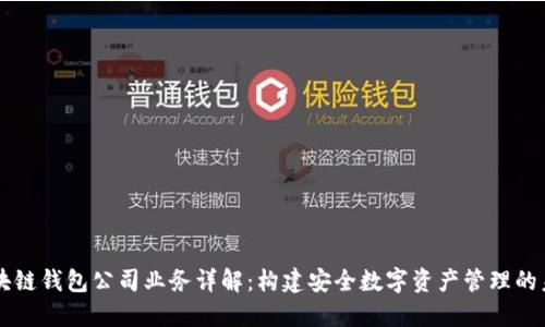 区块链钱包公司业务详解：构建安全数字资产管理的未来