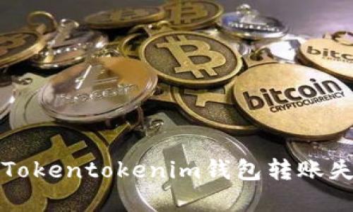 如何解决Tokentokenim钱包转账失败的问题