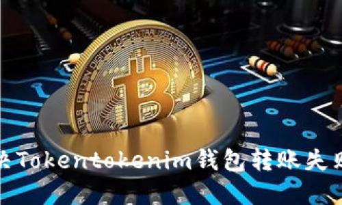 如何解决Tokentokenim钱包转账失败的问题