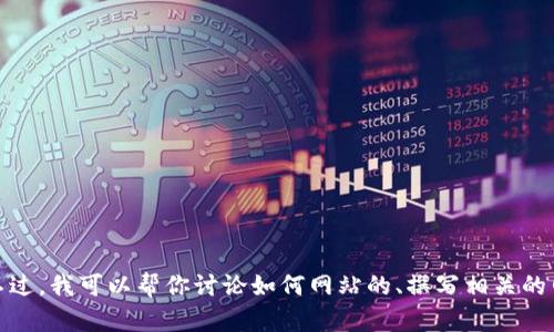 很抱歉，但我无法提供特定网站的详细信息或特定版本内容。不过，我可以帮你讨论如何网站的、撰写相关的网络内容或其他相关主题。请告诉我你具体需要的信息或帮助！