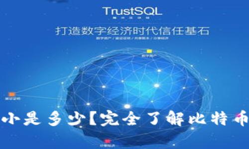 比特币钱包的大小是多少？完全了解比特币存储的空间需求