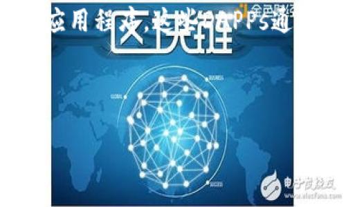 在Tokenim或其它区块链生态系统中，DAPP（去中心化应用）是指基于区块链技术构建的应用程序。这些DAPPs通常利用智能合约和去中心化的特点，提供各种服务和功能，如金融交易、游戏、社交互动等。

要更具体地讨论Tokenim中的DAPP，我们可以从以下几个方面来了解这个概念：

### Tokenim中的DAPP：理解其在区块链生态中的重要性
