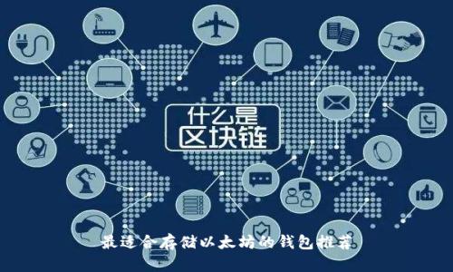 最适合存储以太坊的钱包推荐