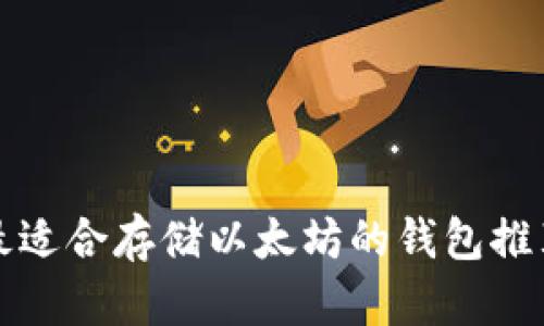 最适合存储以太坊的钱包推荐
