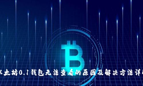 以太坊0.1钱包无法查看的原因及解决方法详解