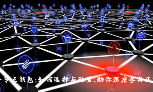 以太坊全节点钱包：如何选择与配置，助你深度参与区块链生态