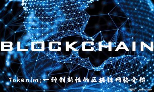 Tokenim：一种创新性的区块链网络介绍