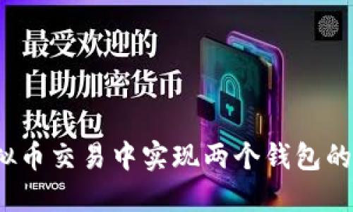 如何在虚拟币交易中实现两个钱包的交叉确认？