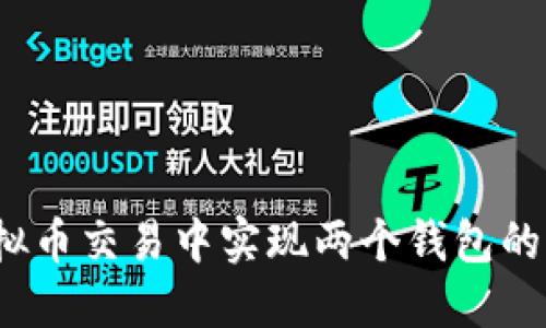 如何在虚拟币交易中实现两个钱包的交叉确认？