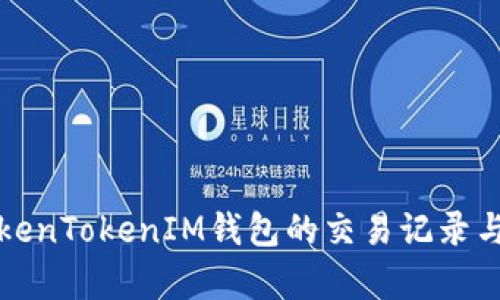 如何追踪TokenTokenIM钱包的交易记录与安全性分析