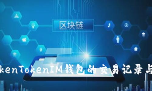 如何追踪TokenTokenIM钱包的交易记录与安全性分析