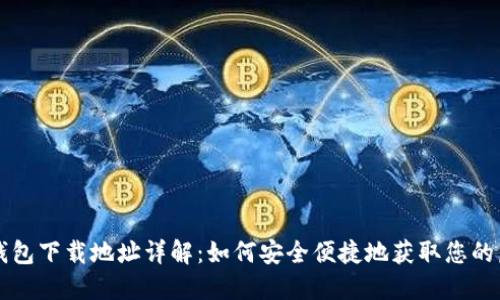 区块链钱包下载地址详解：如何安全便捷地获取您的虚拟资产