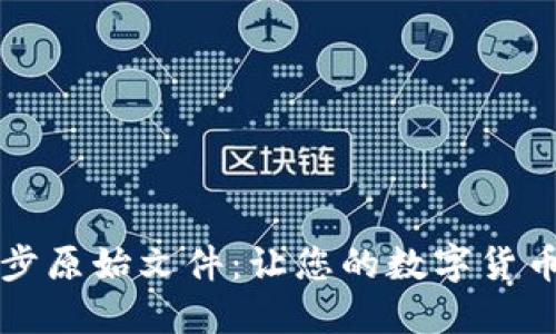 比特币钱包同步原始文件：让您的数字货币之旅更加顺畅