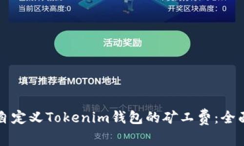 如何自定义Tokenim钱包的矿工费：全面指南