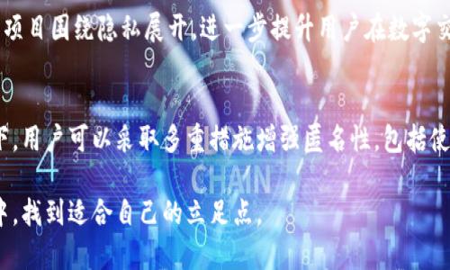   比特币钱包转账：如何实现匿名性？ / 

 guanjianci 比特币钱包, 匿名转账, 加密货币 /guanjianci 

引言：比特币与匿名转账的关系
在加密货币的世界中，比特币作为最早且最知名的数字货币，一直吸引着投资者和技术爱好者的目光。随着越来越多的人加入这个市场，他们开始问自己一个重要问题：比特币钱包转账究竟是否匿名？在深入探讨这个话题之前，我们需要了解一些基本概念以及比特币的工作原理。

比特币的基础知识
比特币是一种分散式的数字货币，通过区块链技术实现去中心化。区块链是一个公共的、不可变的账本，记录所有的比特币交易。与传统的银行系统不同，比特币并不依赖于中央机构来进行验证和清算。这种设计实际上为用户提供了较高的隐私保护，因为用户在创建钱包时并不需要提供个人信息。

比特币的交易过程
每个比特币钱包都由一个公钥和一个私钥组成。公钥就像是电子邮件地址，可以用来接收付款，而私钥则如同密码，仅持有者知晓，用于发起交易。双重密钥机制增强了安全性和隐私性，但用户在进行交易时，其钱包地址仍然是公开的。

交易的透明性与匿名性
比特币的交易被记录在区块链上，任何人都可以查看这一数据。这意味着每个交易的详细信息都是公开的，包括发送者和接收者的钱包地址，以及交易金额。这种透明性使得比特币在一定程度上被认为是“伪匿名”的。尽管用户身份信息不直接与钱包地址相关，但通过不断的交易分析，攻击者可以潜在地追踪到用户的身份。

怎样提高比特币的匿名性？
若想保护自己的隐私，有几种方法可以在比特币钱包中实现更高程度的匿名性。首先，使用新的钱包地址进行每次交易是一个很有效的策略。而且，许多钱包提供了这种功能，确保每次交易的地址不会相同。其次，可以利用混合服务或混币器，转移比特币，以增加追踪的难度。这些服务通过混合多个用户的交易，打乱资金流向，使得资金来源更加模糊。

混合服务的运行原理
混合服务通常通过一个操作简单的用户界面，使用户可以将其比特币转入一个中央池中。池中的比特币会与其他用户的资金混合在一起，然后再将等量的比特币分配回用户手中。这样的操作大大增加了链上交易的复杂性，从而增强了用户的匿名性。然而，使用这些服务也存在风险，尤其是在法律监管环境较为严格的国家。

隐私币的兴起
除了实施混合服务之外，越来越多的用户开始转向专注于隐私保护的加密货币，如门罗币（Monero）和岚（Zcash）。这些币种不仅在交易过程中提供更多的隐私保护，还通过更复杂的加密技术确保用户身份完全匿名。因而，某些用户认为，隐私币提供的安全性优于比特币。

法律与道德考量
在讨论比特币匿名性时，法律问题和道德考量同样不可忽视。尽管技术上可以实现匿名交易，但在某些国家，缺乏透明性被视为违法行为。此外，一些人可能会利用比特币的匿名特性进行不法交易，如洗钱或购买非法物品。此种行为不仅对社会造成伤害，也可能让合法用户面临监管压力。

比特币与隐私保护的未来
随着对隐私保护需求的增加，加密货币领域也在不断进行创新。技术的进步使得隐私保护成为越来越容易实现的目标。未来的趋势可能会是更多的加密项目围绕隐私展开，进一步提升用户在数字交易过程中的匿名性。同时，监管机构也可能会采取相应的措施，对比特币交易进行更为严格的管控，以防范潜在的滥用行为。

结论：比特币转账的匿名性
综上所述，比特币钱包转账虽然能够在一定程度上保护用户的隐私，但也并非完全匿名。区块链的透明性使得每一笔交易都有可能被追踪。在这种情况下，用户可以采取多重措施增强匿名性，包括使用新地址、混合服务以及关注隐私币的发展。然而，随着技术及法律环境的不断发展，保持真正的匿名性可能变得越来越复杂。

最终，用户在享受比特币带来的便利和自由时，也需要对自身隐私和安全负责。只有通过合理的使用方式，才能在这个充满机遇与挑战的数字货币世界中，找到适合自己的立足点。