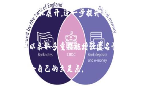   比特币钱包转账：如何实现匿名性？ / 

 guanjianci 比特币钱包, 匿名转账, 加密货币 /guanjianci 

引言：比特币与匿名转账的关系
在加密货币的世界中，比特币作为最早且最知名的数字货币，一直吸引着投资者和技术爱好者的目光。随着越来越多的人加入这个市场，他们开始问自己一个重要问题：比特币钱包转账究竟是否匿名？在深入探讨这个话题之前，我们需要了解一些基本概念以及比特币的工作原理。

比特币的基础知识
比特币是一种分散式的数字货币，通过区块链技术实现去中心化。区块链是一个公共的、不可变的账本，记录所有的比特币交易。与传统的银行系统不同，比特币并不依赖于中央机构来进行验证和清算。这种设计实际上为用户提供了较高的隐私保护，因为用户在创建钱包时并不需要提供个人信息。

比特币的交易过程
每个比特币钱包都由一个公钥和一个私钥组成。公钥就像是电子邮件地址，可以用来接收付款，而私钥则如同密码，仅持有者知晓，用于发起交易。双重密钥机制增强了安全性和隐私性，但用户在进行交易时，其钱包地址仍然是公开的。

交易的透明性与匿名性
比特币的交易被记录在区块链上，任何人都可以查看这一数据。这意味着每个交易的详细信息都是公开的，包括发送者和接收者的钱包地址，以及交易金额。这种透明性使得比特币在一定程度上被认为是“伪匿名”的。尽管用户身份信息不直接与钱包地址相关，但通过不断的交易分析，攻击者可以潜在地追踪到用户的身份。

怎样提高比特币的匿名性？
若想保护自己的隐私，有几种方法可以在比特币钱包中实现更高程度的匿名性。首先，使用新的钱包地址进行每次交易是一个很有效的策略。而且，许多钱包提供了这种功能，确保每次交易的地址不会相同。其次，可以利用混合服务或混币器，转移比特币，以增加追踪的难度。这些服务通过混合多个用户的交易，打乱资金流向，使得资金来源更加模糊。

混合服务的运行原理
混合服务通常通过一个操作简单的用户界面，使用户可以将其比特币转入一个中央池中。池中的比特币会与其他用户的资金混合在一起，然后再将等量的比特币分配回用户手中。这样的操作大大增加了链上交易的复杂性，从而增强了用户的匿名性。然而，使用这些服务也存在风险，尤其是在法律监管环境较为严格的国家。

隐私币的兴起
除了实施混合服务之外，越来越多的用户开始转向专注于隐私保护的加密货币，如门罗币（Monero）和岚（Zcash）。这些币种不仅在交易过程中提供更多的隐私保护，还通过更复杂的加密技术确保用户身份完全匿名。因而，某些用户认为，隐私币提供的安全性优于比特币。

法律与道德考量
在讨论比特币匿名性时，法律问题和道德考量同样不可忽视。尽管技术上可以实现匿名交易，但在某些国家，缺乏透明性被视为违法行为。此外，一些人可能会利用比特币的匿名特性进行不法交易，如洗钱或购买非法物品。此种行为不仅对社会造成伤害，也可能让合法用户面临监管压力。

比特币与隐私保护的未来
随着对隐私保护需求的增加，加密货币领域也在不断进行创新。技术的进步使得隐私保护成为越来越容易实现的目标。未来的趋势可能会是更多的加密项目围绕隐私展开，进一步提升用户在数字交易过程中的匿名性。同时，监管机构也可能会采取相应的措施，对比特币交易进行更为严格的管控，以防范潜在的滥用行为。

结论：比特币转账的匿名性
综上所述，比特币钱包转账虽然能够在一定程度上保护用户的隐私，但也并非完全匿名。区块链的透明性使得每一笔交易都有可能被追踪。在这种情况下，用户可以采取多重措施增强匿名性，包括使用新地址、混合服务以及关注隐私币的发展。然而，随着技术及法律环境的不断发展，保持真正的匿名性可能变得越来越复杂。

最终，用户在享受比特币带来的便利和自由时，也需要对自身隐私和安全负责。只有通过合理的使用方式，才能在这个充满机遇与挑战的数字货币世界中，找到适合自己的立足点。