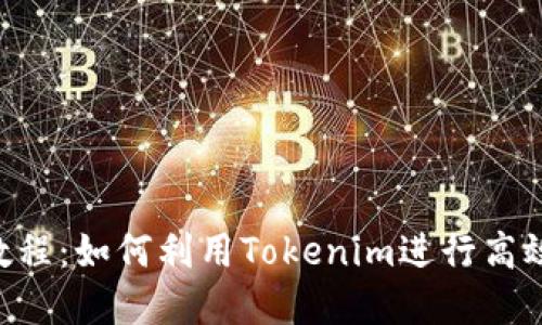 EOS映射教程：如何利用Tokenim进行高效资产迁移