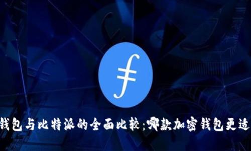 币信钱包与比特派的全面比较：哪款加密钱包更适合你？