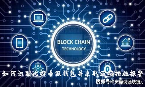 如何识别比特币假钱包并采取正确措施报警