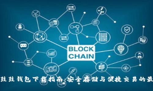 比特币鼓鼓钱包下载指南：安全存储与便捷交易的最佳选择