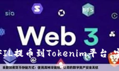 如何将FIL提币到Tokenim平台：完整指南