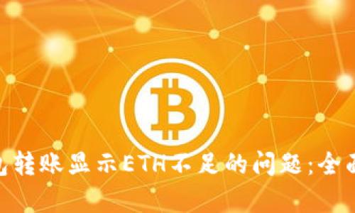 解决Tokenim钱包转账显示ETH不足的问题：全面解析和解决方案