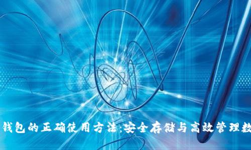 以太坊钱包的正确使用方法：安全存储与高效管理数字资产