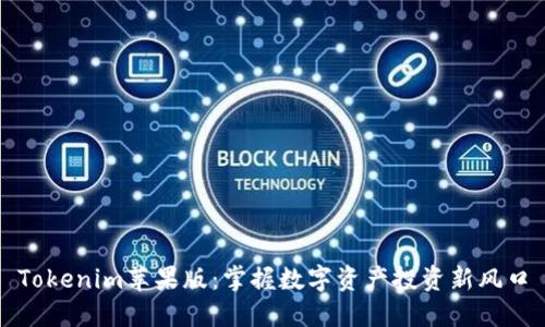 Tokenim苹果版：掌握数字资产投资新风口