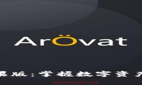 Tokenim苹果版：掌握数字资产投资新风口