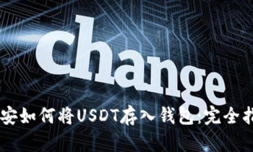 币安如何将USDT存入钱包：完全指南