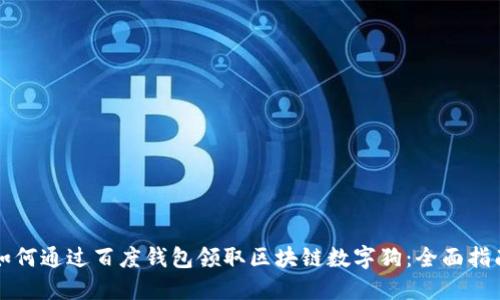 如何通过百度钱包领取区块链数字狗：全面指南