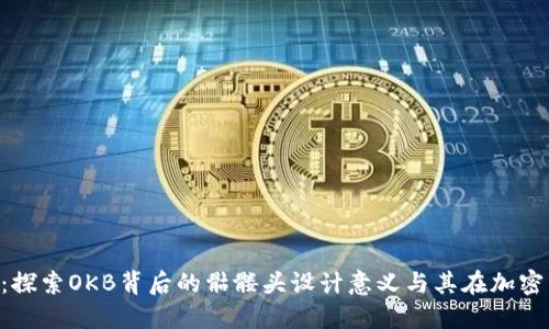 Tokenim钱包：探索OKB背后的骷髅头设计意义与其在加密货币中的地位