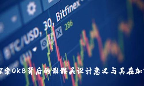 Tokenim钱包：探索OKB背后的骷髅头设计意义与其在加密货币中的地位