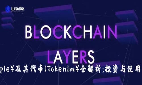 瑞波（Ripple）及其代币（Tokenim）全解析：投资与使用价值详解