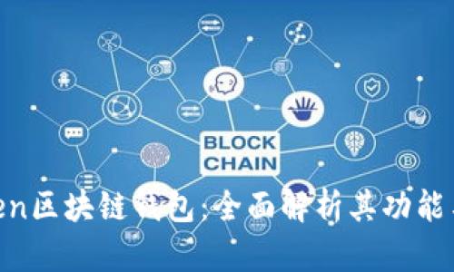 K.Token区块链钱包：全面解析其功能与优势