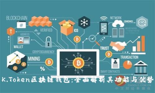 K.Token区块链钱包：全面解析其功能与优势